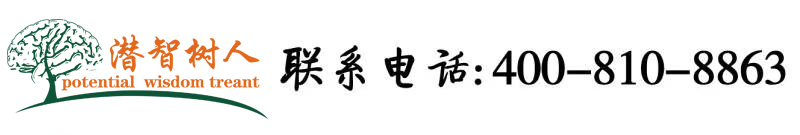 骚逼操鸡吧视频激情北京潜智树人教育咨询有限公司